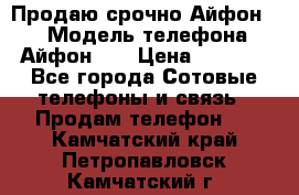 Продаю срочно Айфон 5s › Модель телефона ­ Айфон 5s › Цена ­ 8 000 - Все города Сотовые телефоны и связь » Продам телефон   . Камчатский край,Петропавловск-Камчатский г.